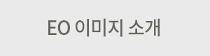 EO 이미지 소개