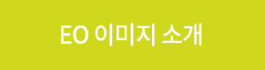 EO 이미지 소개