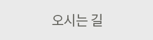 오시는길