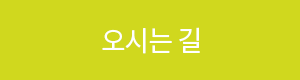 오시는길