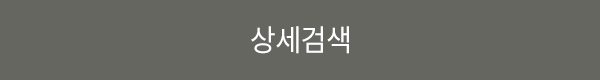 상세검색