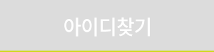 아이디찾기