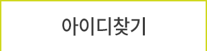 아이디찾기