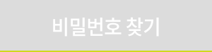 비밀번호찾기