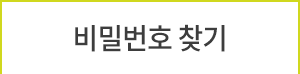 비밀번호찾기