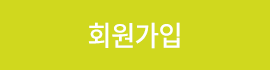회원가입