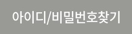 아아디/비밀번호 찾기