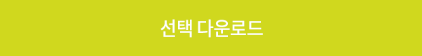 선택 다운로드