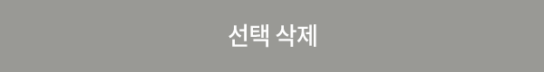 선택삭제