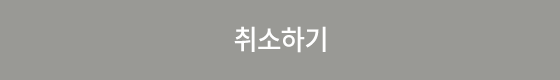 취소하기