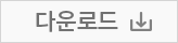 다운로드