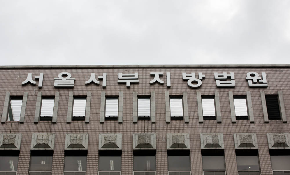 서부지법/서울서부지방법원/서부지법 건물전경