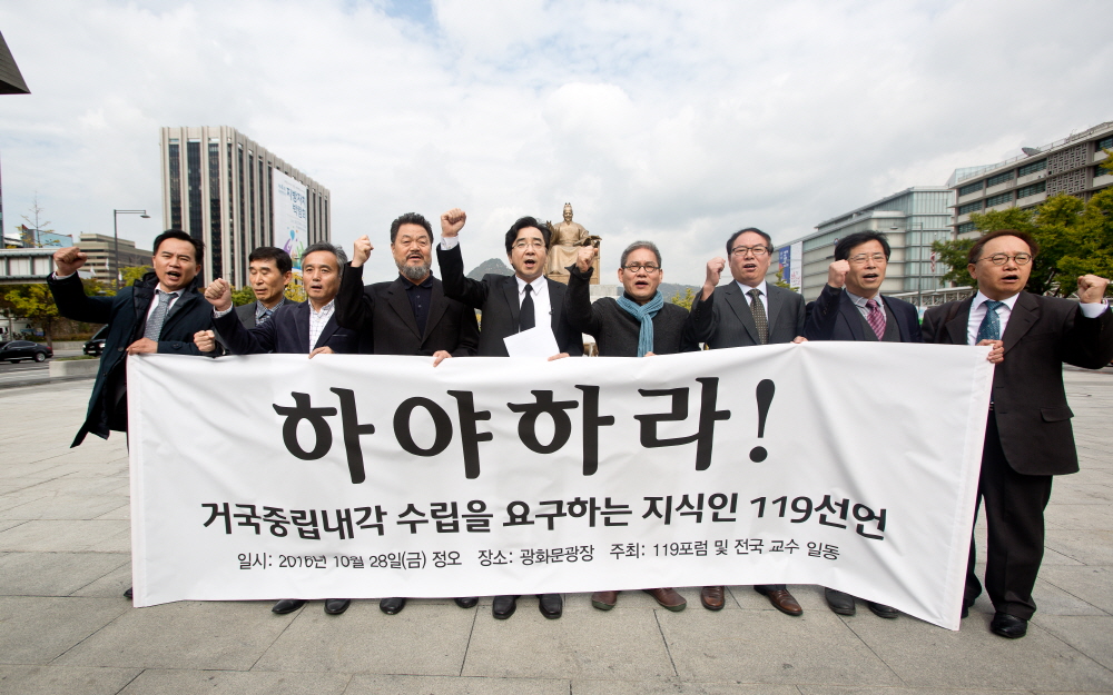 119선언;대통령 하야 선언;119포럼;119포럼 하야