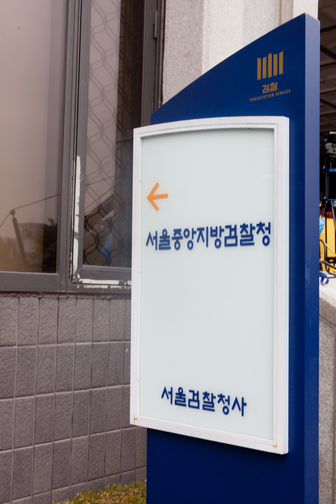 서울중앙지검