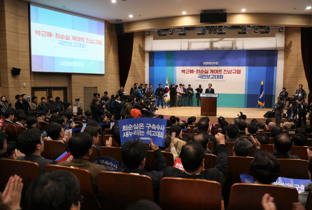 정치;국회;민주당;더불어민주당;박근혜최순실게이트진상규명국민보고대회