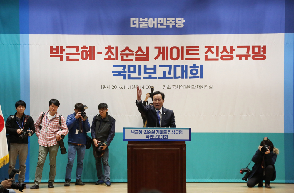 정치;국회;민주당;더불어민주당;박근혜최순실게이트진상규명국민보고대회