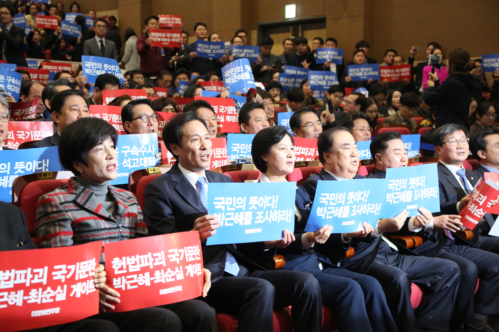 정치;국회;민주당;더불어민주당;박근혜최순실게이트진상규명국민보고대회