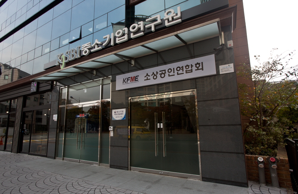 소상공인연합회;소상공인연합회 건물;소상공인연합회 건물 전경;중소기업연구원