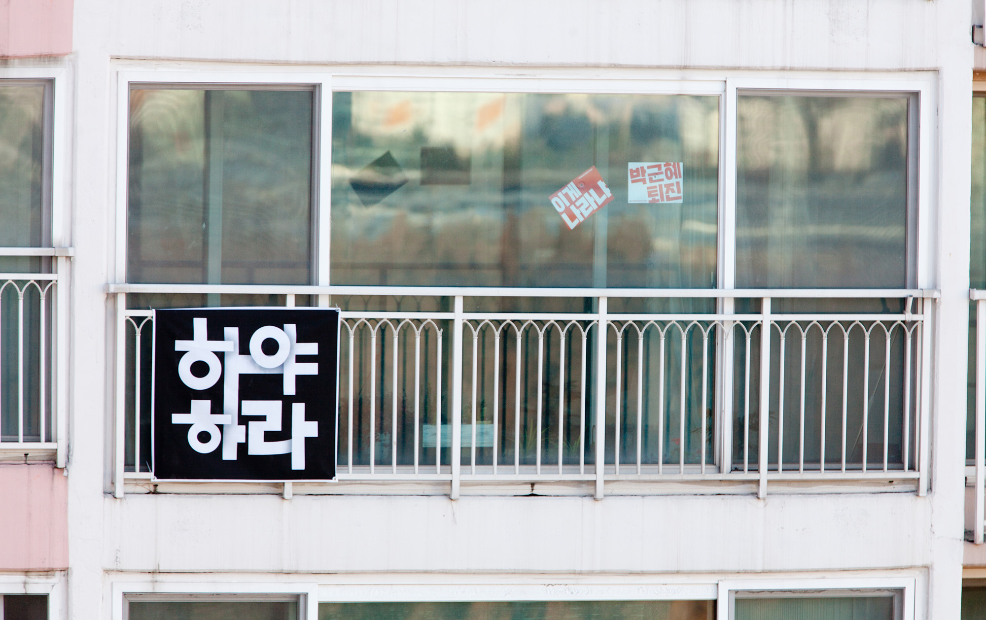 태평아파트;하야현수막;아파트하야;박근혜하야