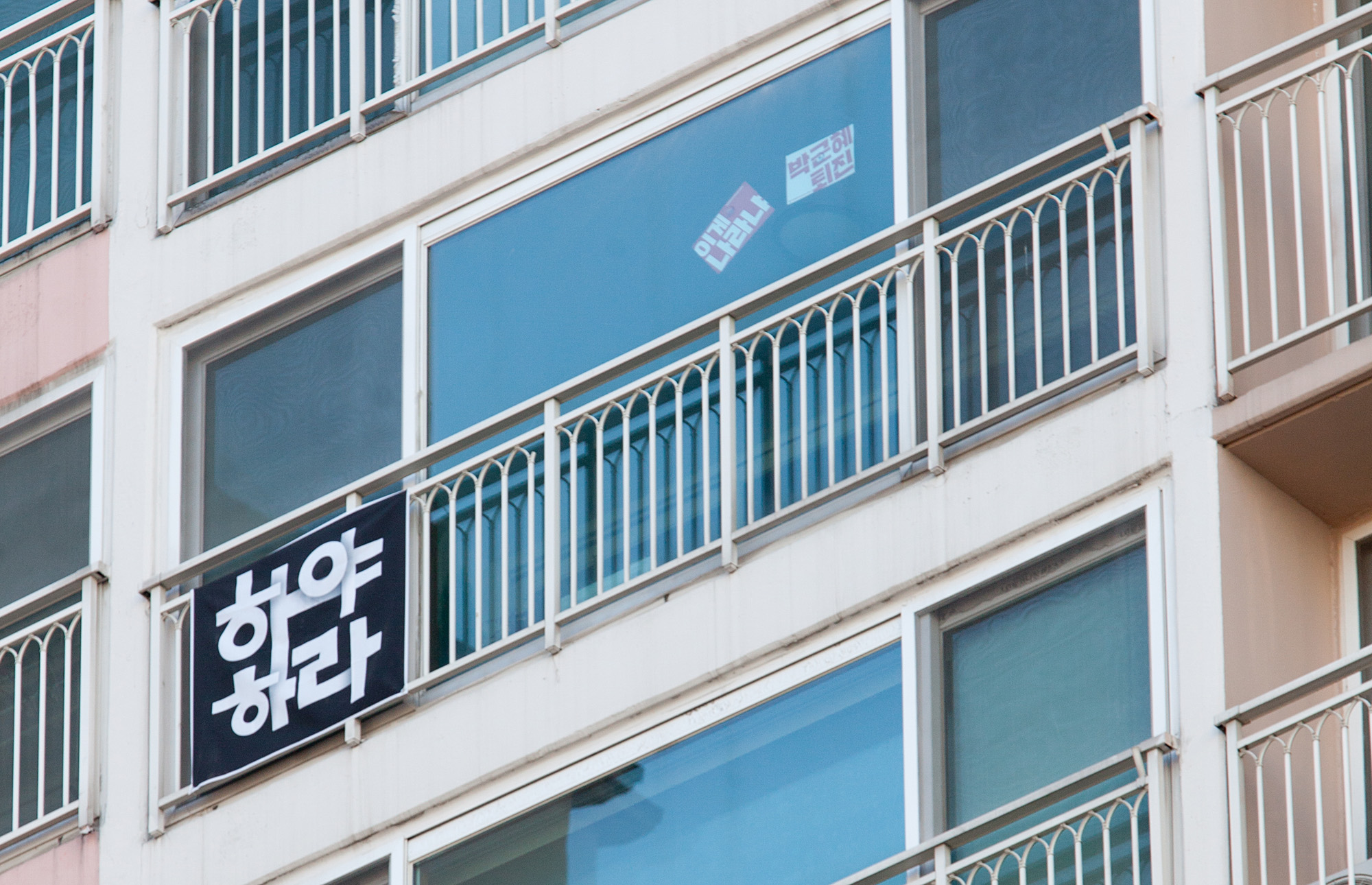 태평아파트;하야현수막;아파트하야;박근혜하야