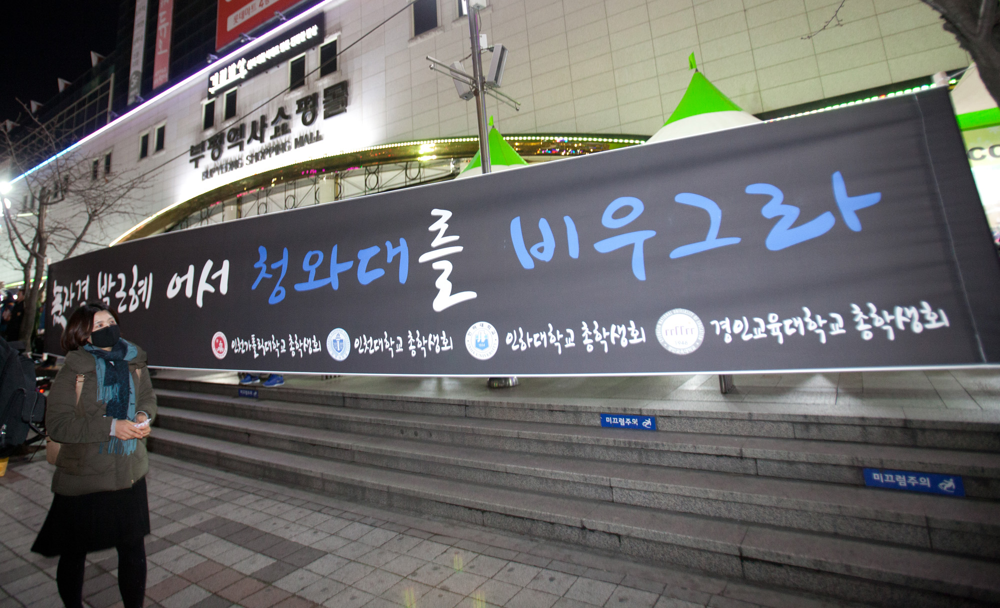 부평역;하야현수막