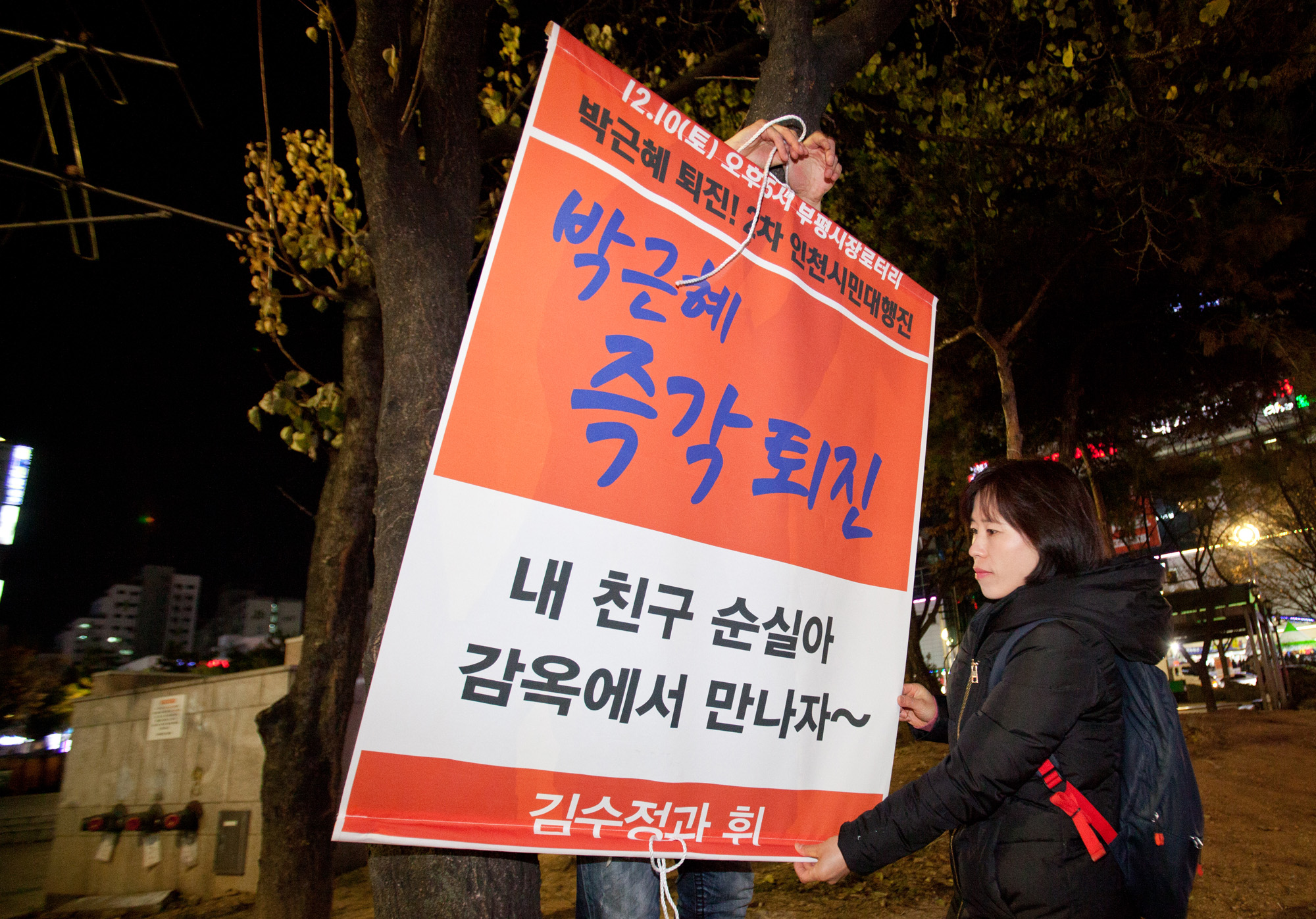 인천비상시국회의;하야현수막;현수막