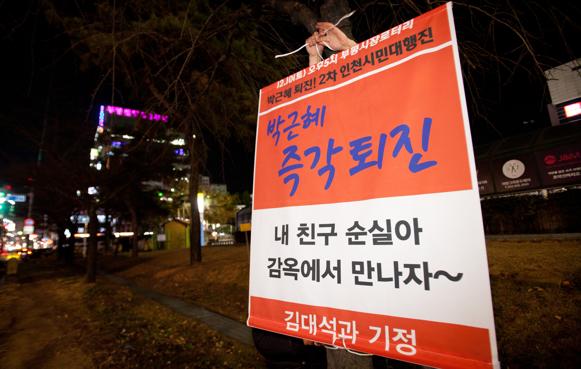 인천비상시국회의;하야현수막;현수막