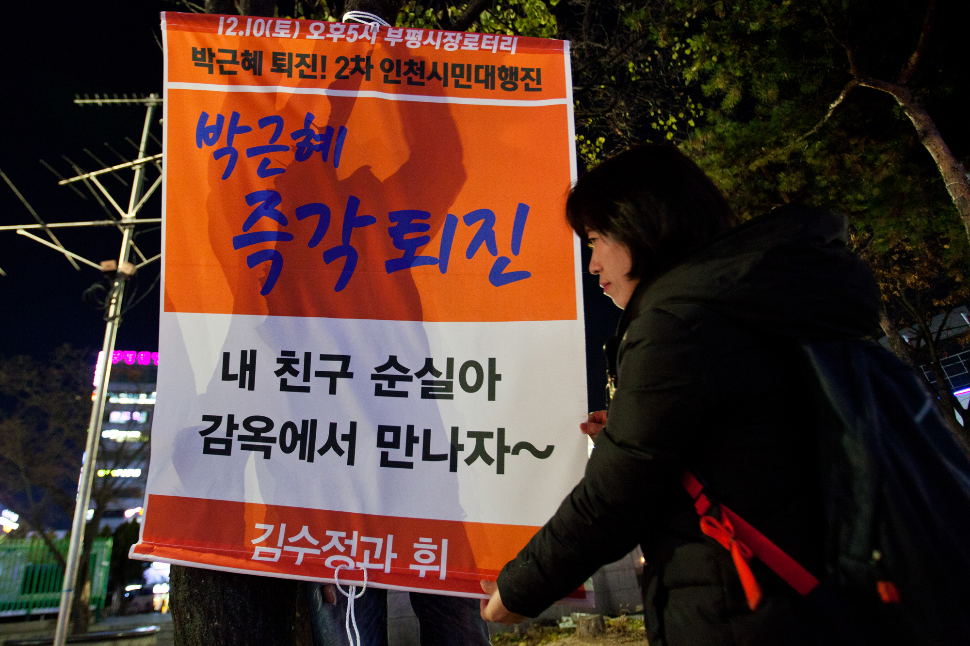 인천비상시국회의;하야현수막;현수막