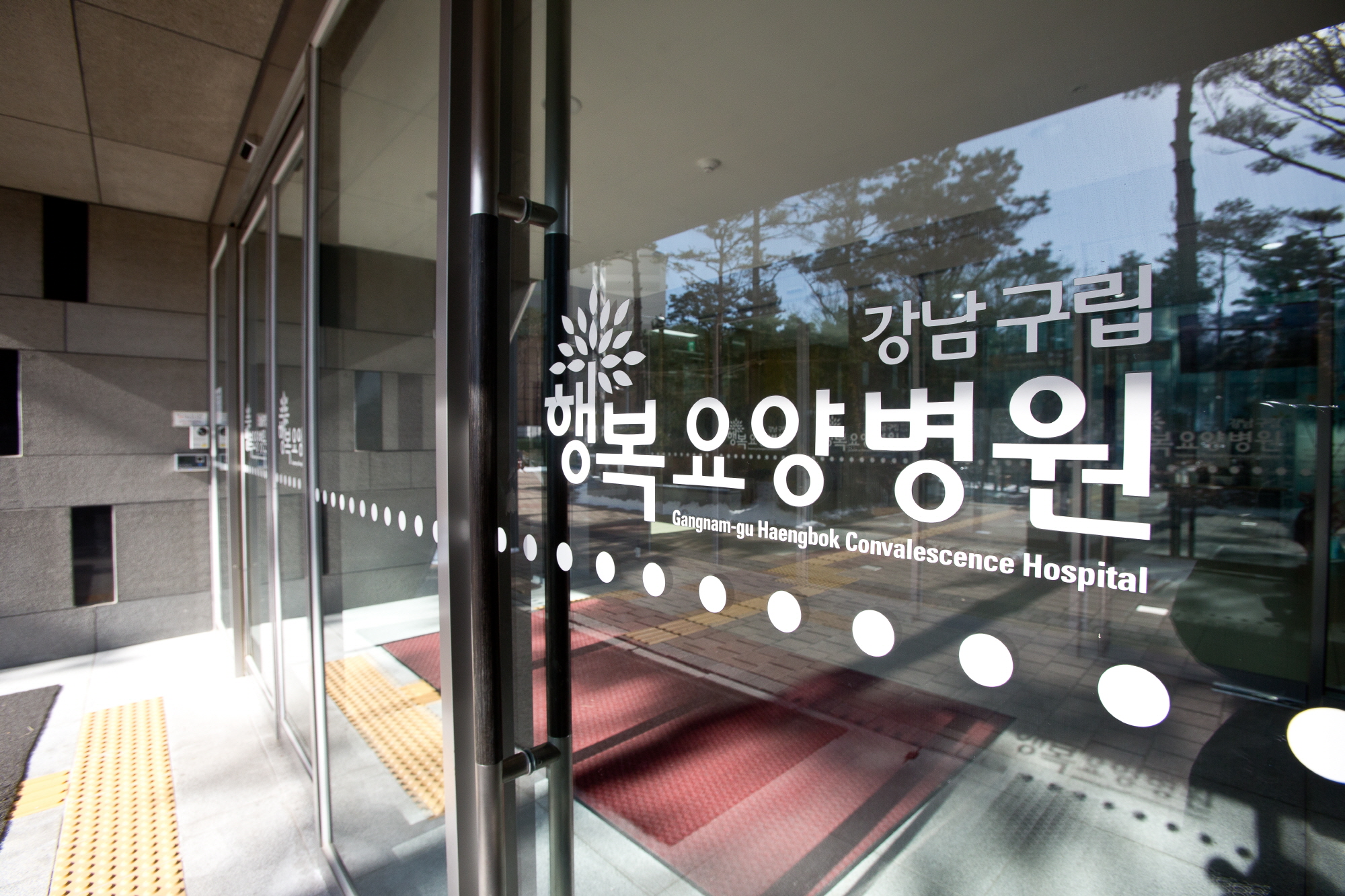 강남행복요양병원;강남행복요양병원 건물전경