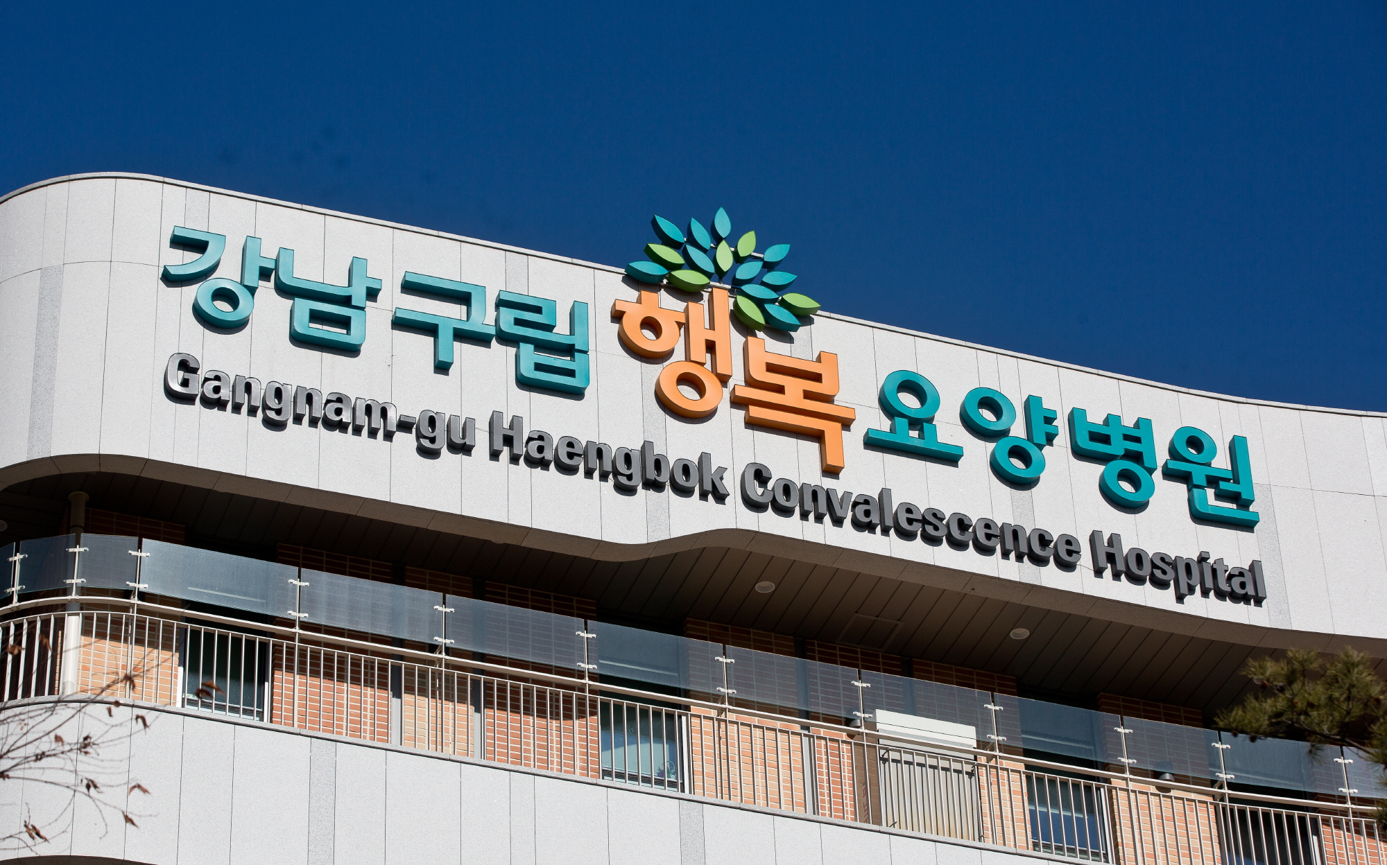 강남행복요양병원;강남행복요양병원 건물전경