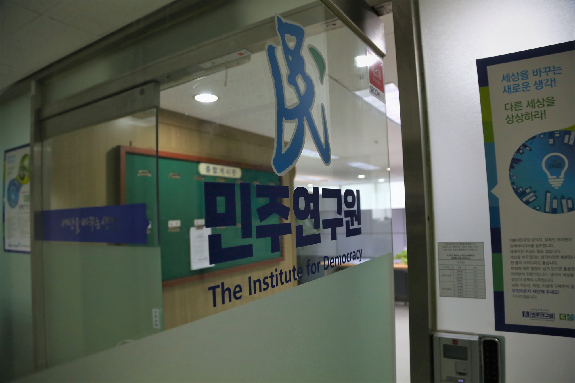 정치;국회;민주연구원;간판건물