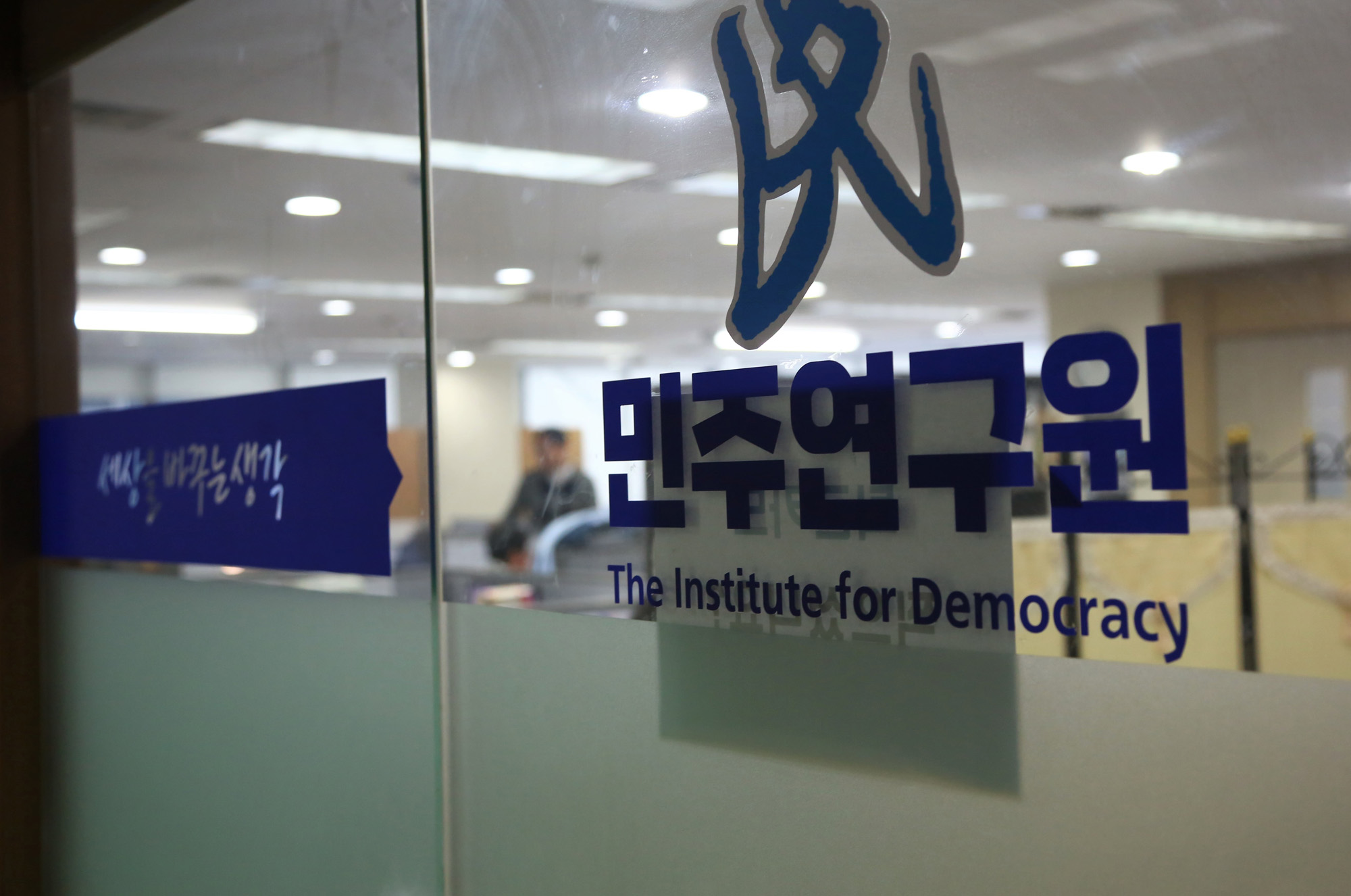 정치;국회;민주연구원;간판건물