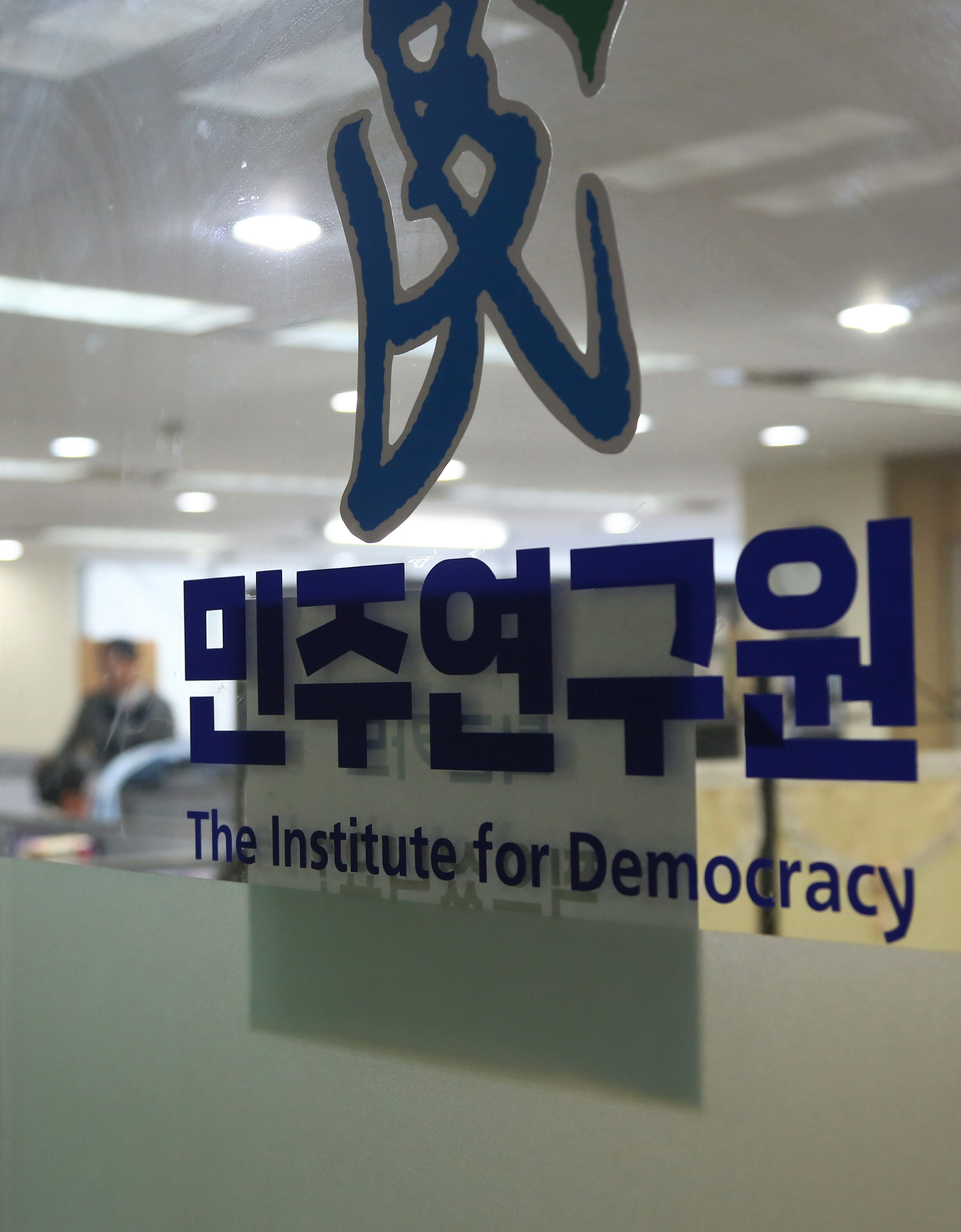 정치;국회;민주연구원;간판건물