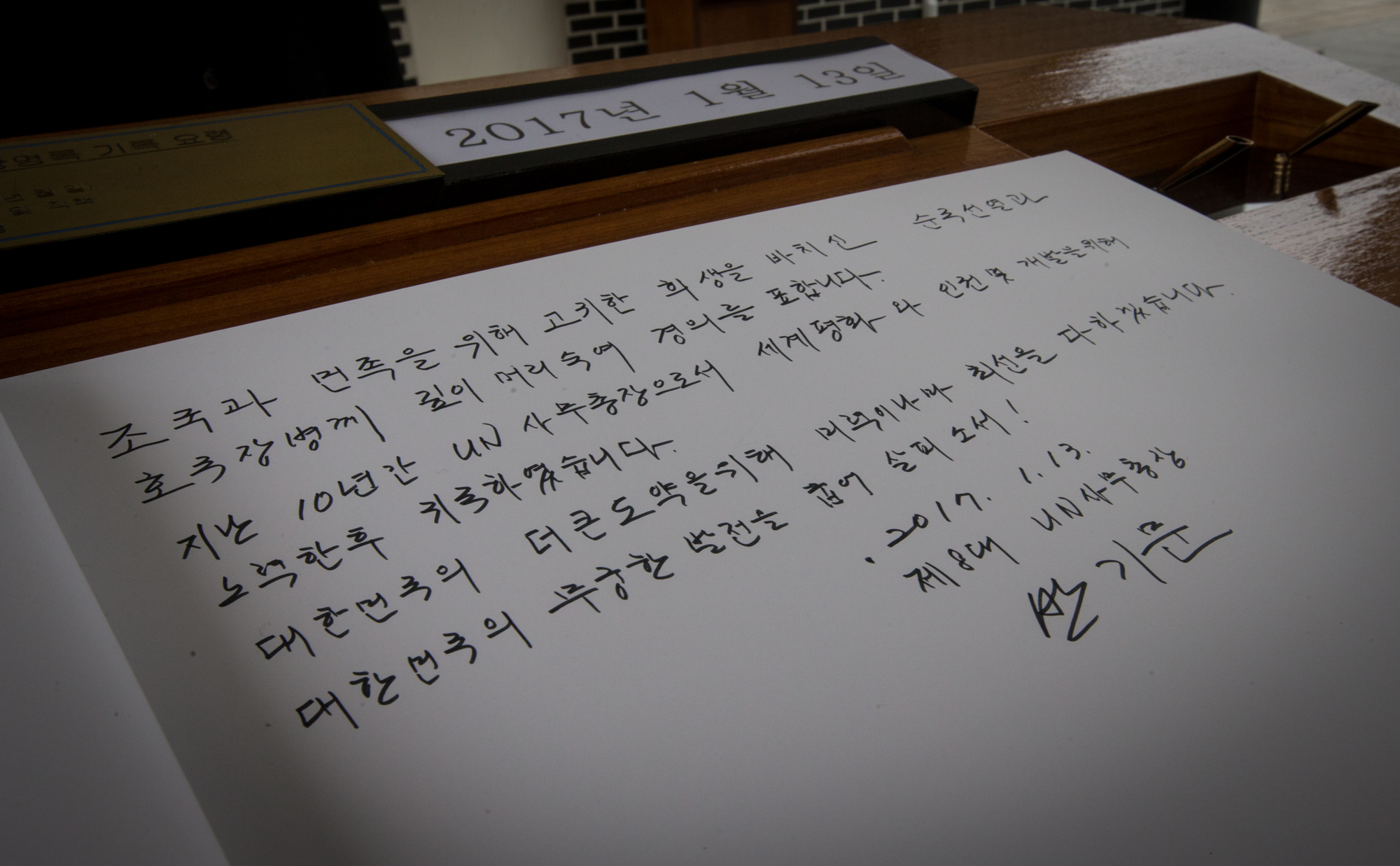 반기문;반기문 국립 현충원;반기문 방명록