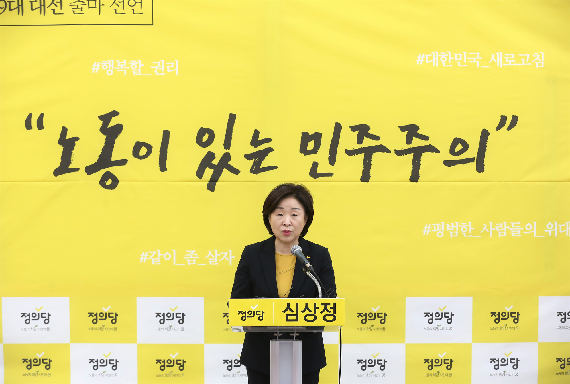 정치;국회;심상정;정의당;대선출마선언