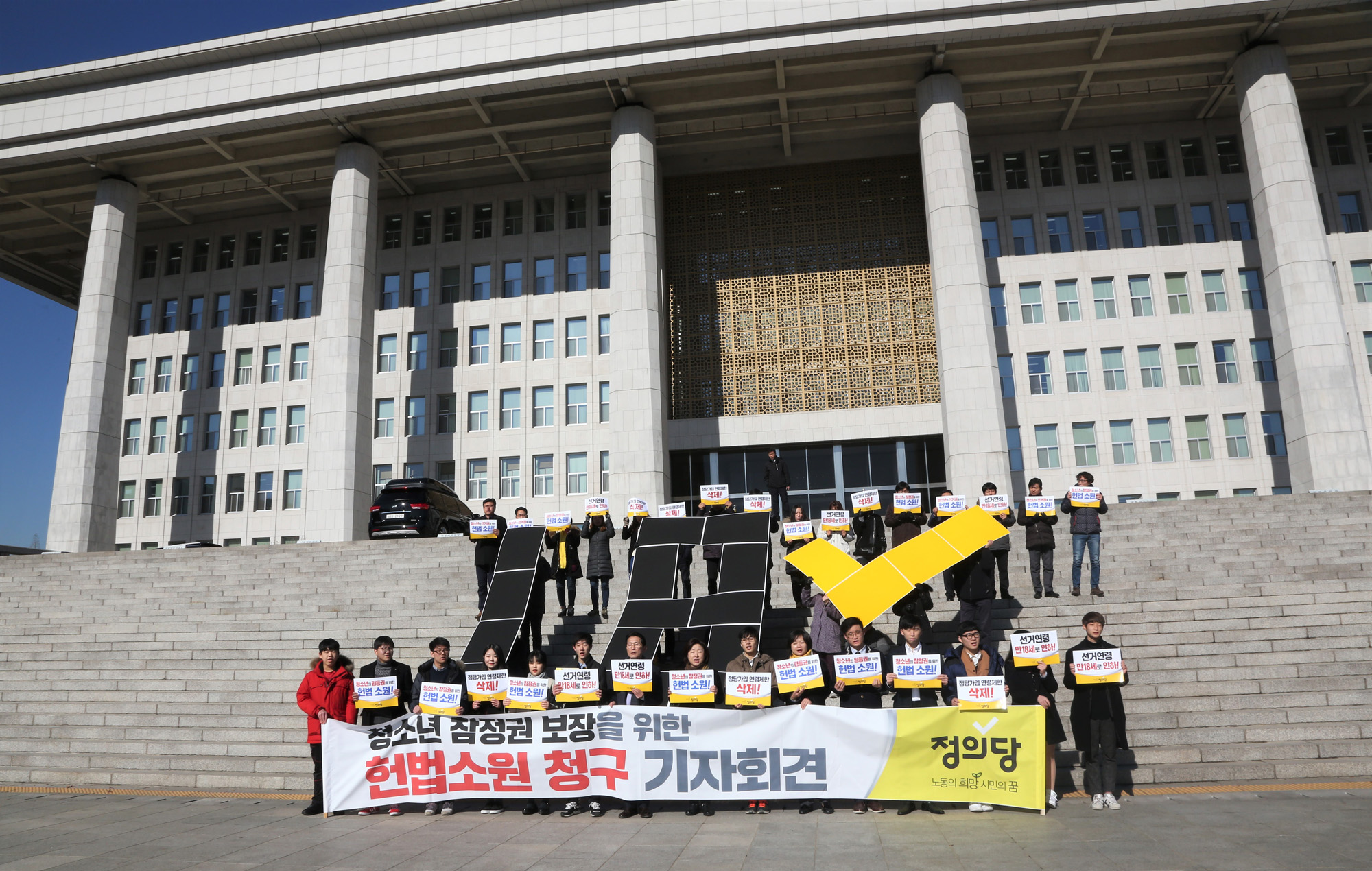 정치;국회;정의당;청소년참정권헌법소원