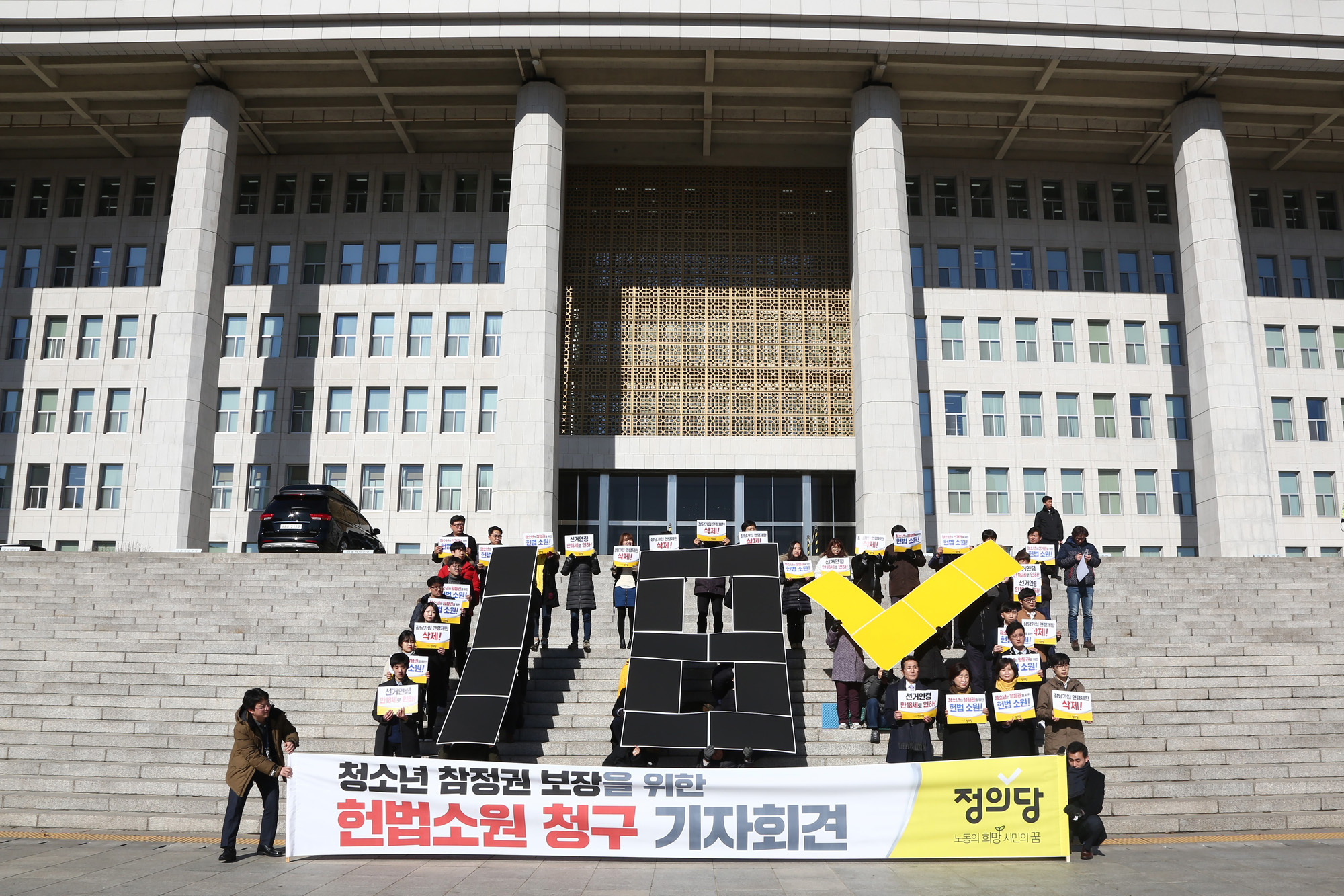 정치;국회;정의당;청소년참정권헌법소원