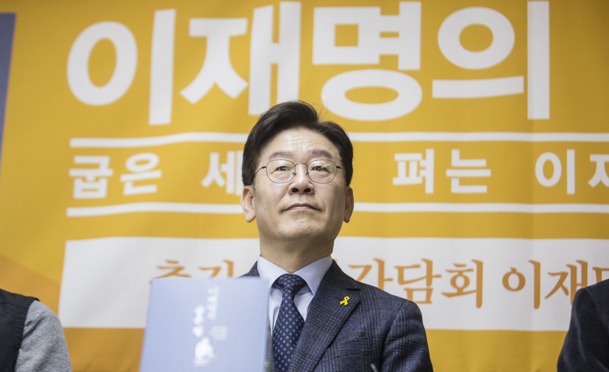 이재명;이재명 출간 기자간담회