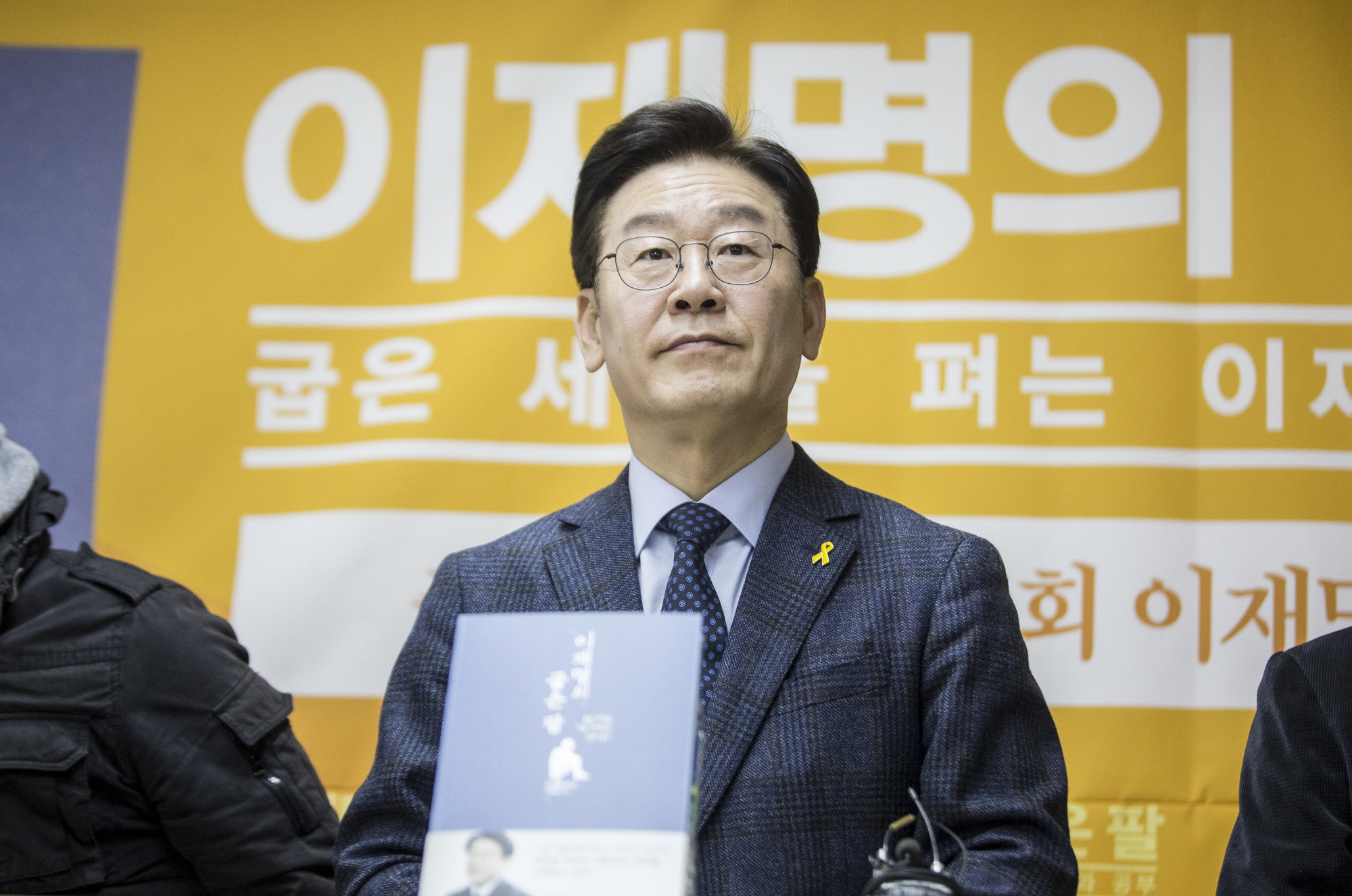 이재명;이재명 출간 기자간담회