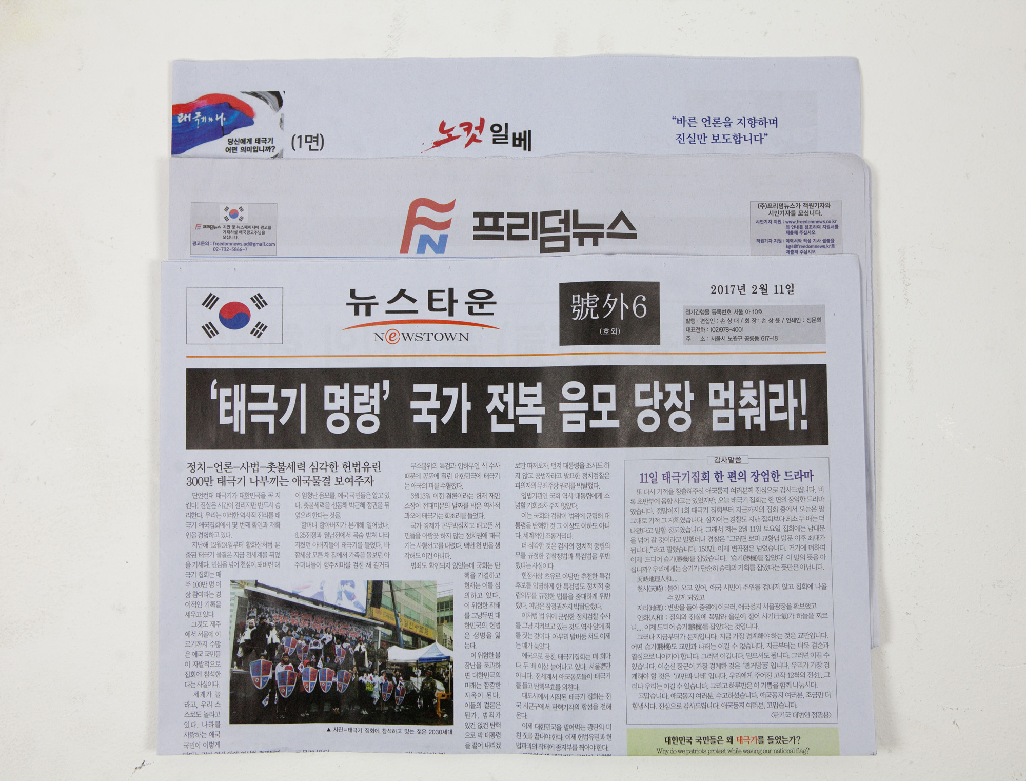 노컷일베;프리덤뉴스;뉴스타운;가짜뉴스;가짜신문;탄핵반대신문