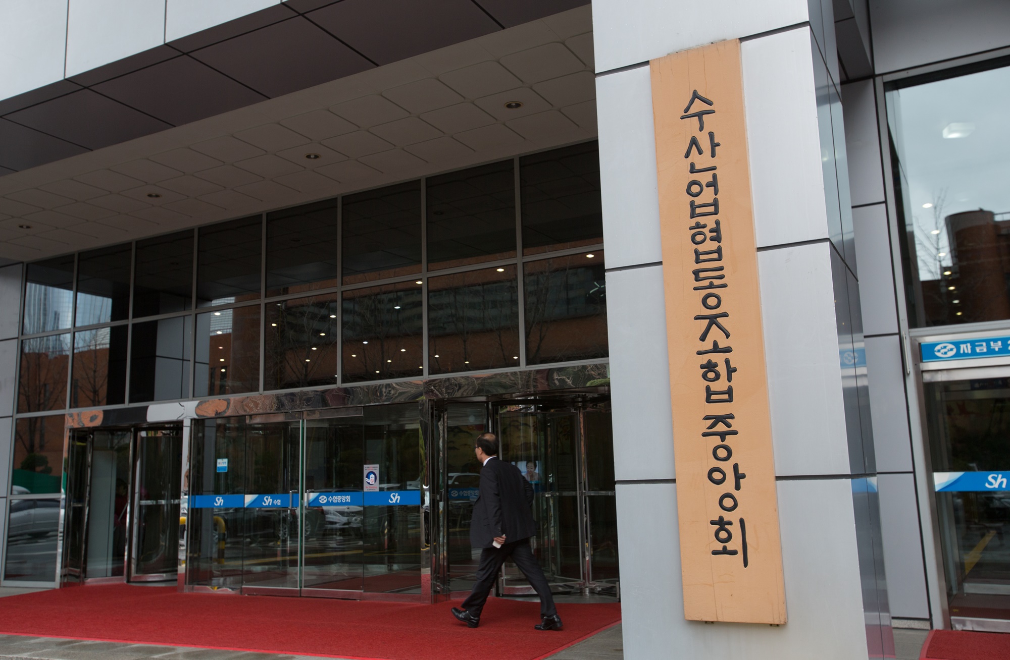 경제/수협중앙회/수협/건물간판
