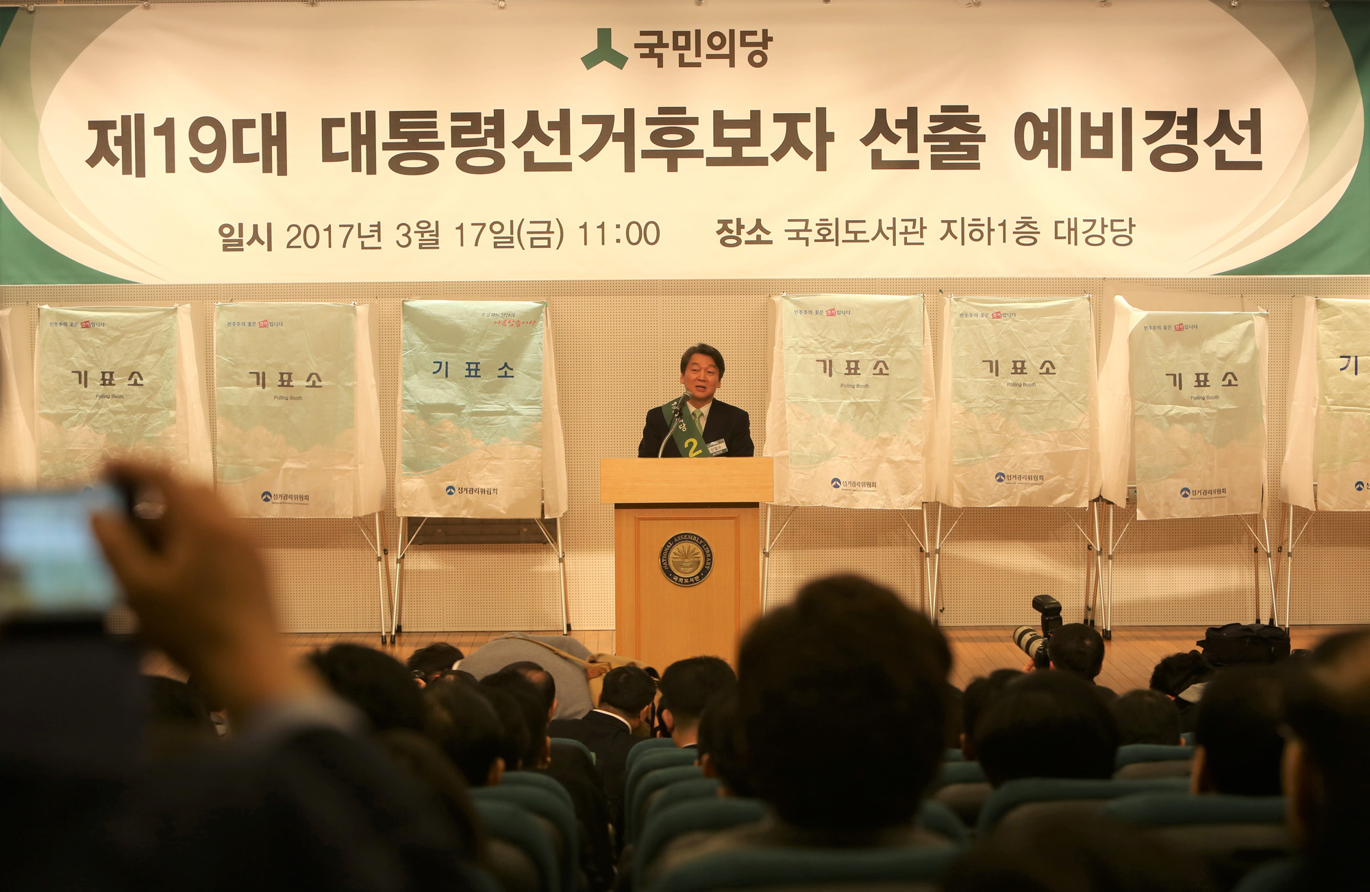 정치;국회;국민의당;예비경선;안철수;손학규;박주선