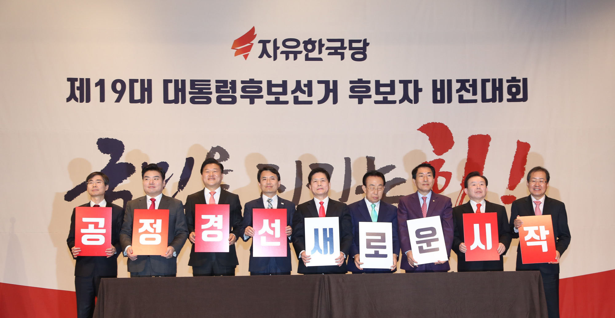 정치;자유한국당;대선후보자