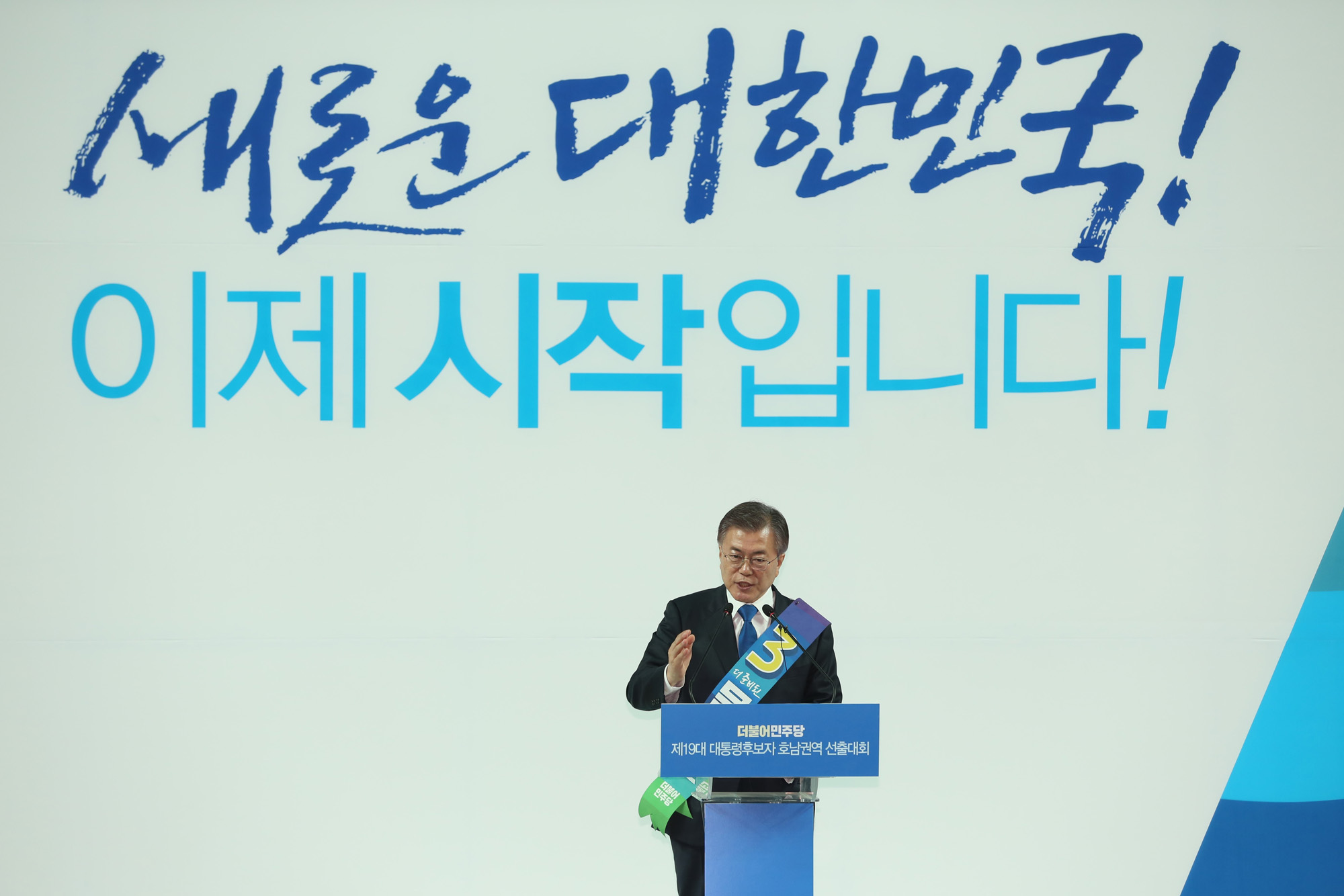 정치;정당;더불어민주당;호남권역선출대회;대통령후보자;문재인;이재명;안희정;최성
