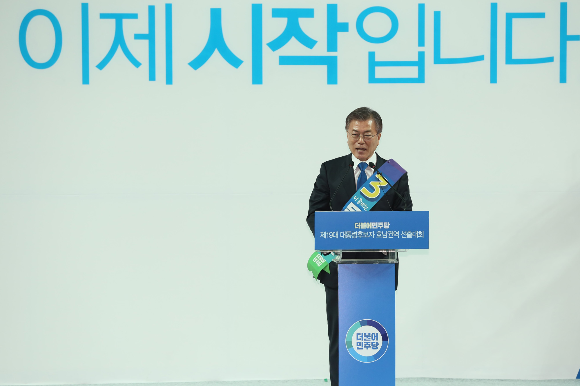 정치;정당;더불어민주당;호남권역선출대회;대통령후보자;문재인;이재명;안희정;최성