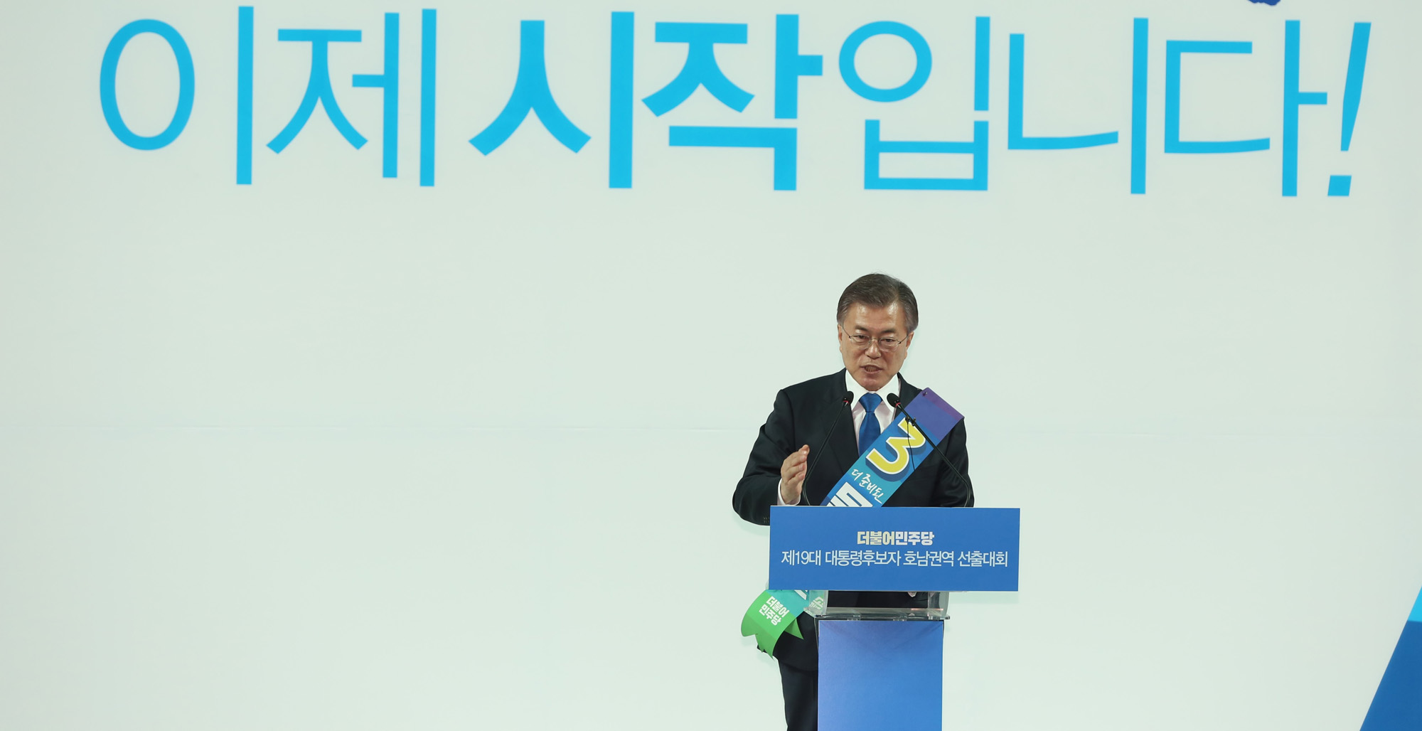 정치;정당;더불어민주당;호남권역선출대회;대통령후보자;문재인;이재명;안희정;최성