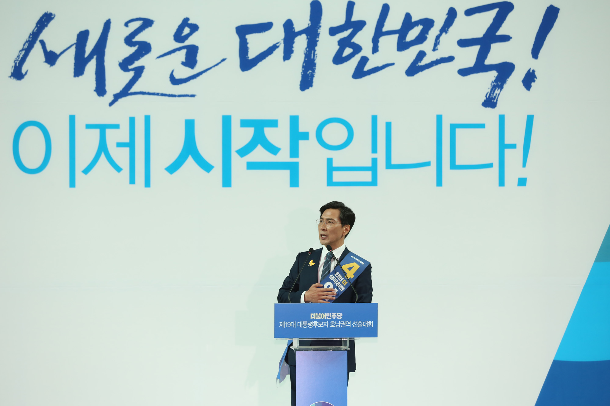 정치;정당;더불어민주당;호남권역선출대회;대통령후보자;문재인;이재명;안희정;최성