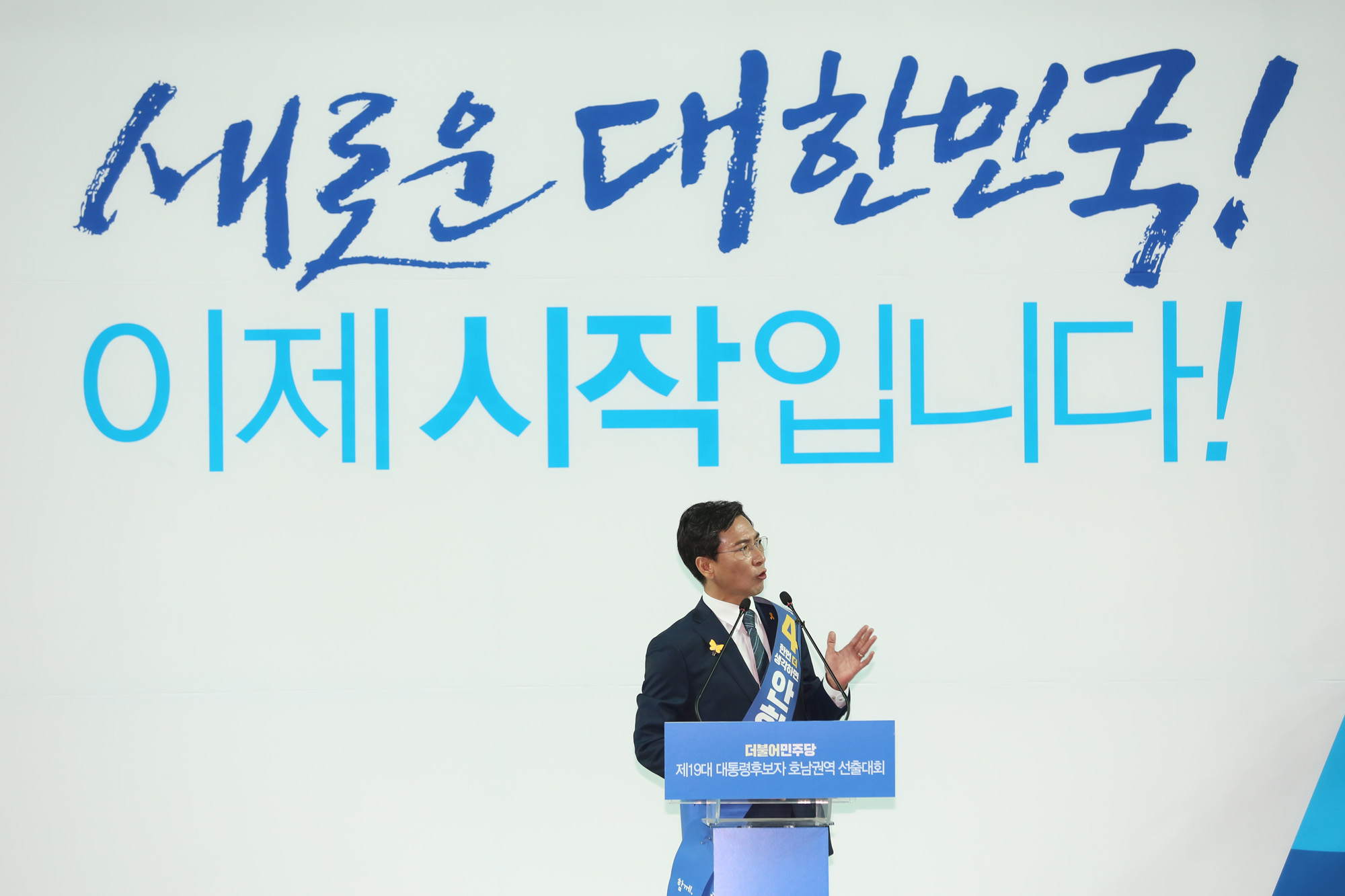 정치;정당;더불어민주당;호남권역선출대회;대통령후보자;문재인;이재명;안희정;최성