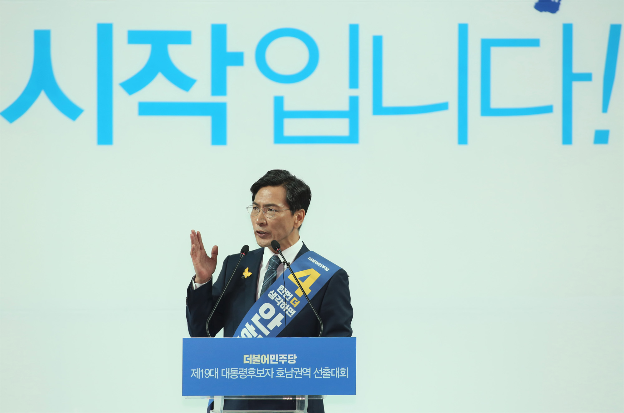 정치;정당;더불어민주당;호남권역선출대회;대통령후보자;문재인;이재명;안희정;최성