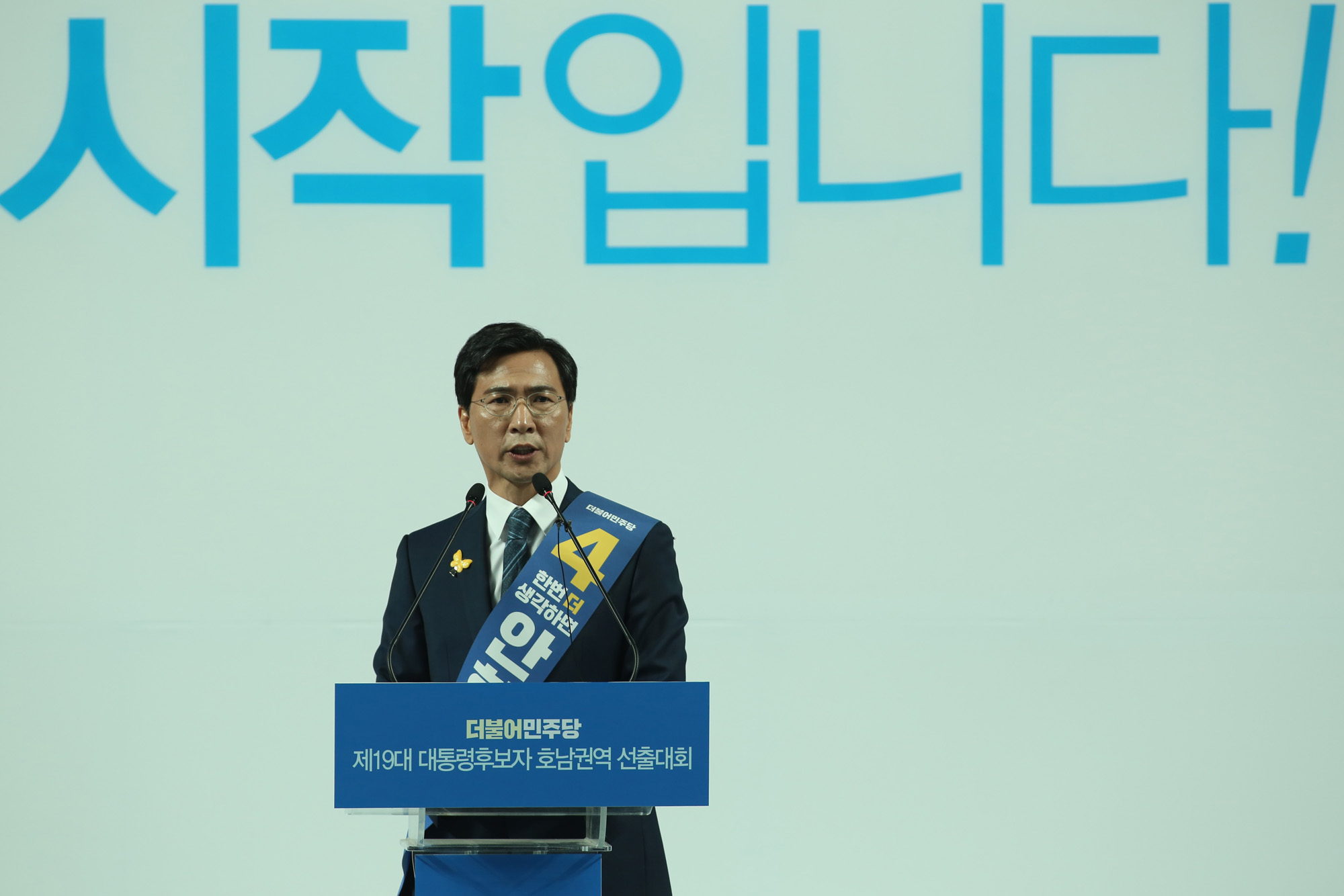 정치;정당;더불어민주당;호남권역선출대회;대통령후보자;문재인;이재명;안희정;최성